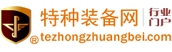 特種裝備網